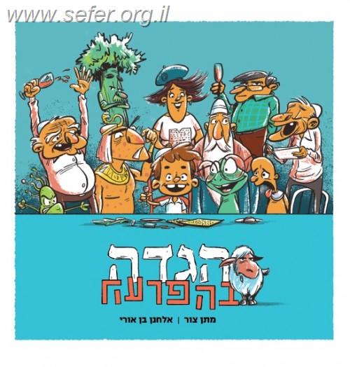 הגדה בהפרעה / מתן צור ואלחנן בן אורי