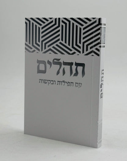 ספר תהילים - עם תפילות ובקשות בשלל צבעים / פורמט כיס כ"ר