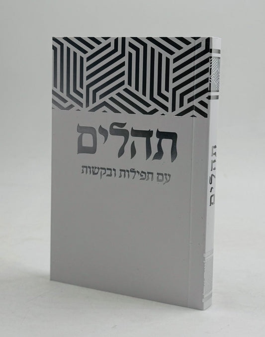 ספר תהילים - עם תפילות ובקשות בשלל צבעים / פורמט כיס כ"ר