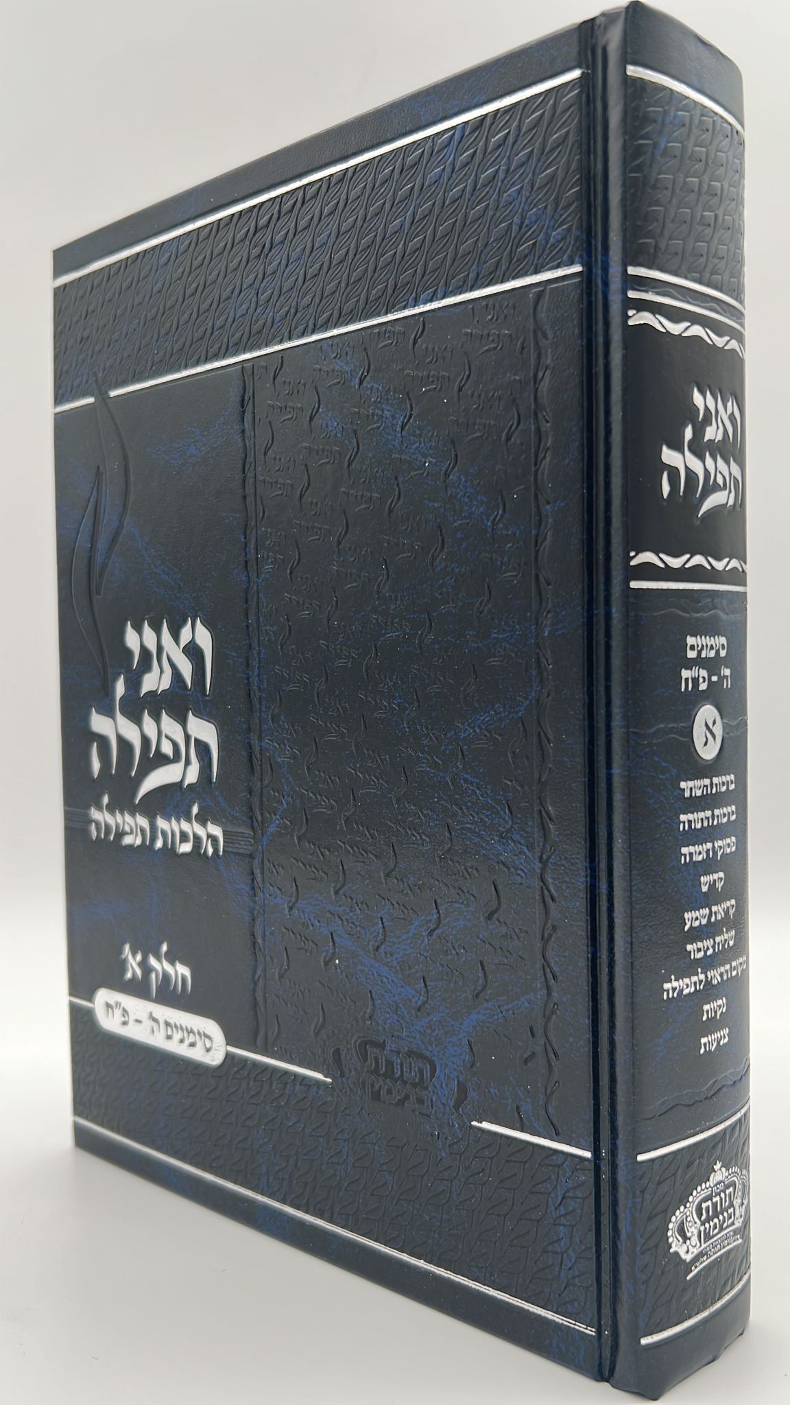 ואני תפילה - הלכות תפילה חלק א' / הרב בנימין חותה