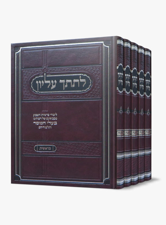 לתתך עליון - פרשיות השבוע מכבשונם של רבותינו בעלי המוסר ה' כרכים