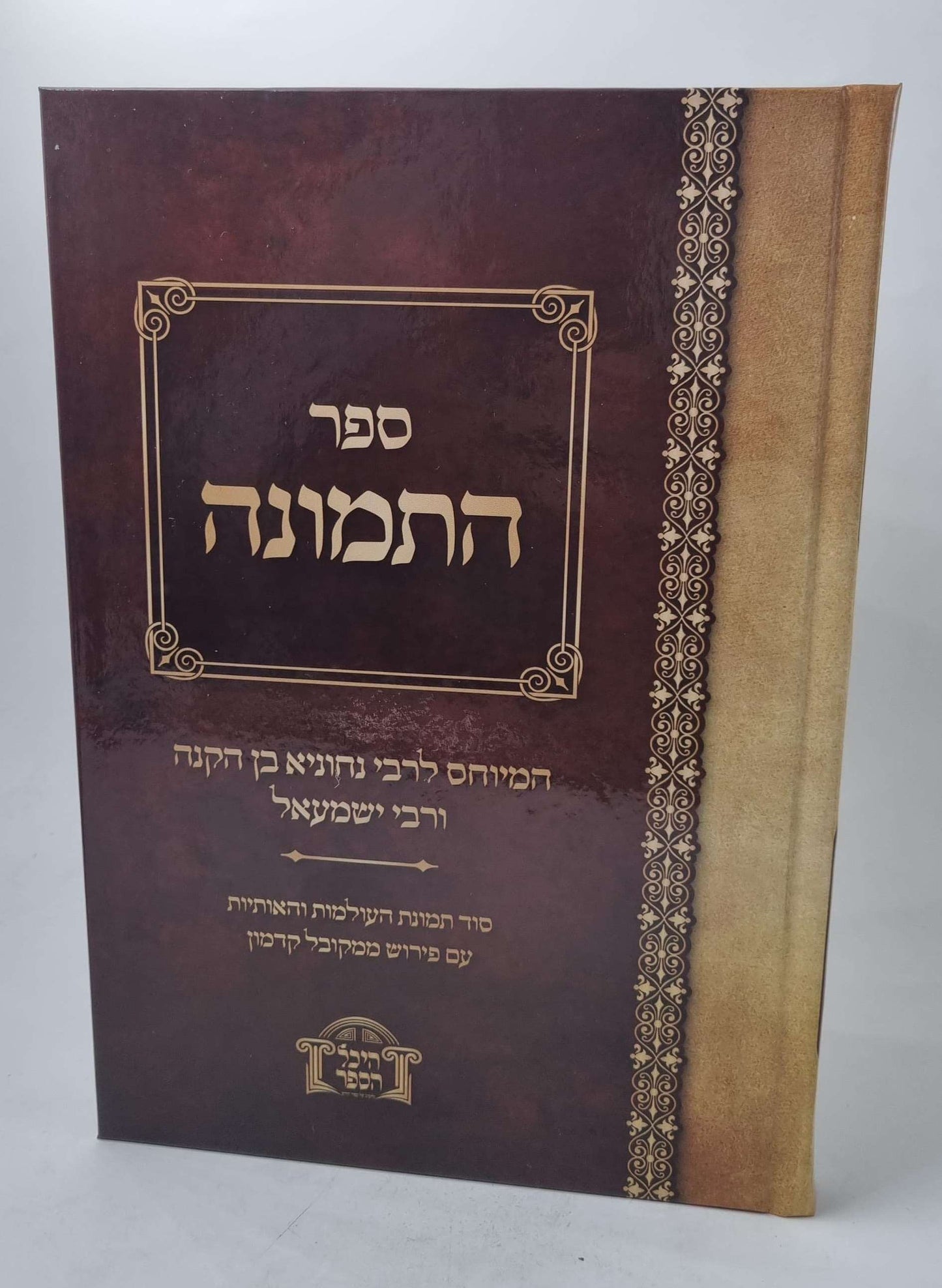 ספר התמונה / המיוחס לרבי נחוניא בן הקנה ורבי ישמעאל