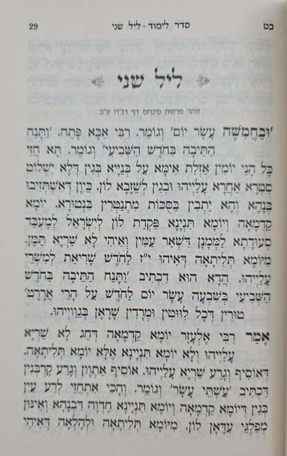סדר קריאת המועדים השלם - ו' כרכים / הוצאת ספורנו