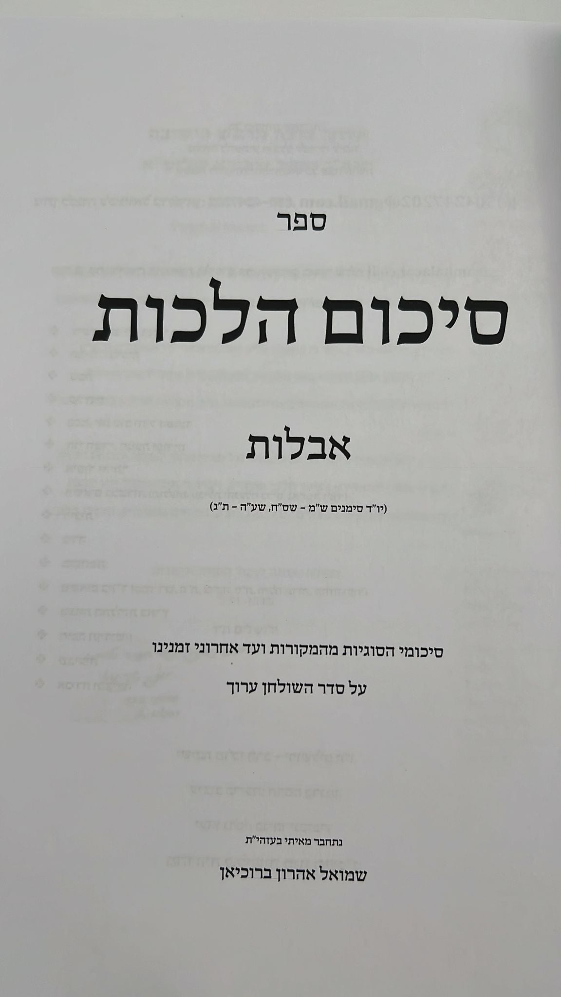 סיכום הלכות - אבלות