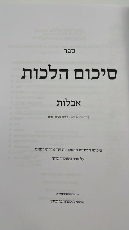 סיכום הלכות - אבלות