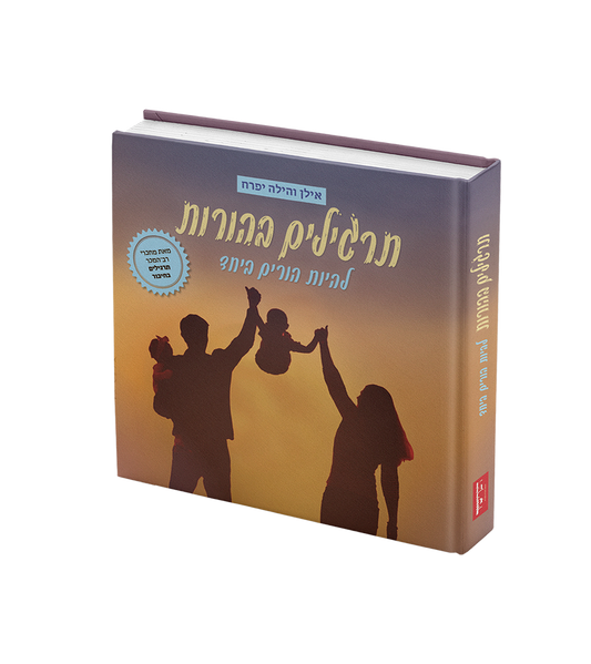 תרגילים בהורות / אילן והילה יפרח