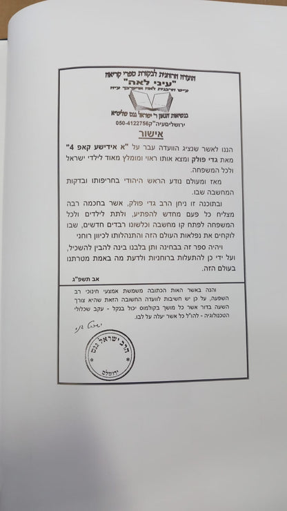 א אידישע קאפ חלק 4 - רבדים / גדי פולק