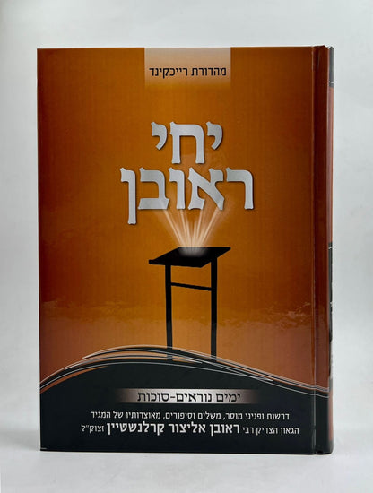 יחי ראובן - ימים נוראים סוכות /  הרב ראובן אליצור קרלנשטיין