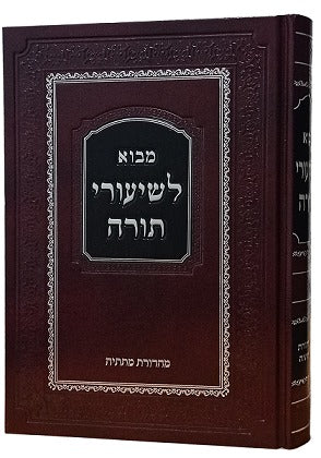 מבוא לשיעורי תורה / הרב יהודה חיים וייס שליט"א