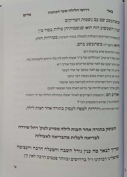 שער הכוונות דרושי הלילה - ק"ש שעל המיטה / עם ביאור כצמר יהיו