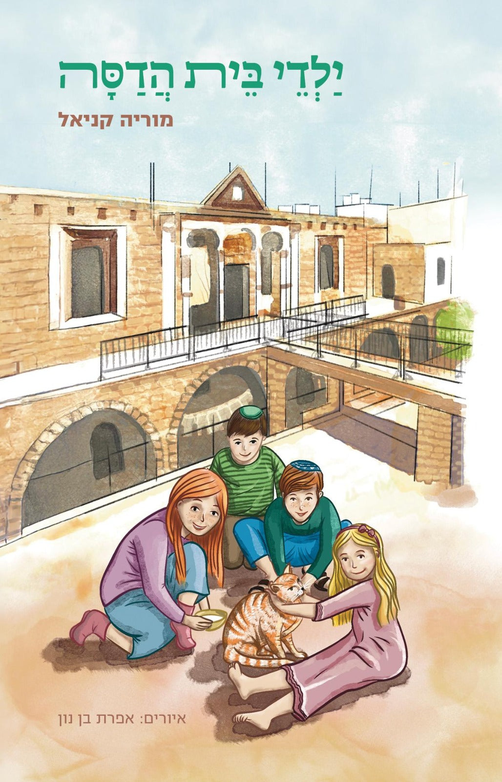 ילדי בית הדסה / מוריה קניאל