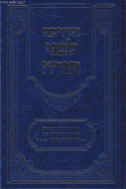 הדרכה לבני תורה / מתורתו של מרן ר' עובדיה יוסף זצוק"ל