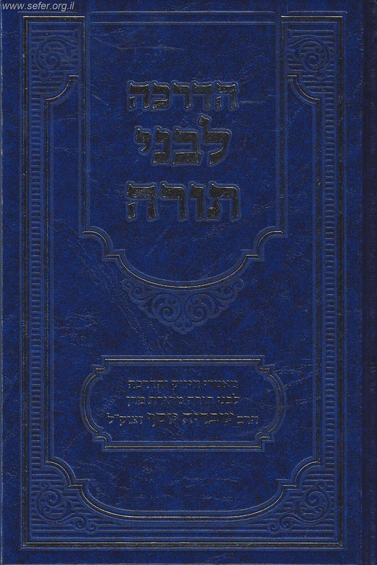 הדרכה לבני תורה / מתורתו של מרן ר' עובדיה יוסף זצוק"ל