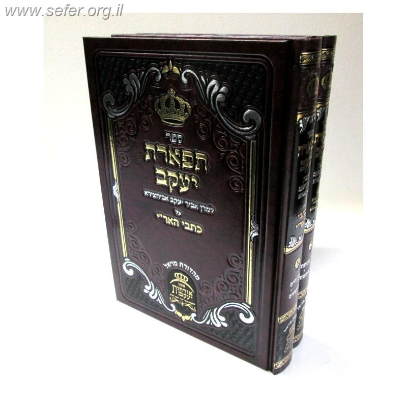 תפארת יעקב על כתבי האר"י ב"כ / ר' יעקב אביחצירא