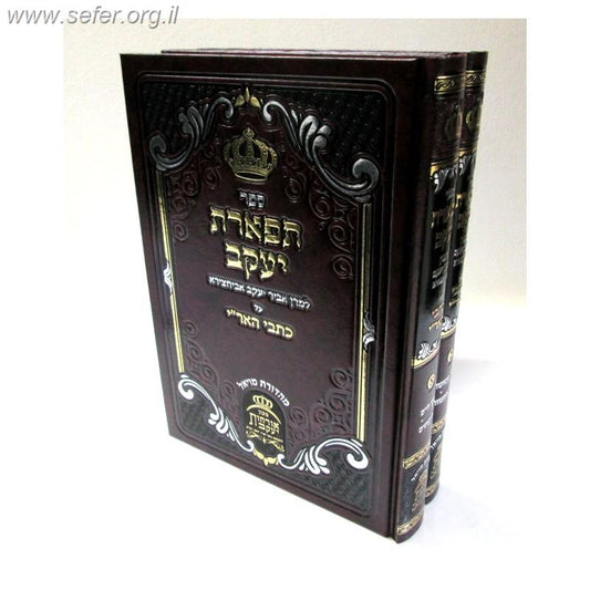 תפארת יעקב על כתבי האר"י ב"כ / ר' יעקב אביחצירא