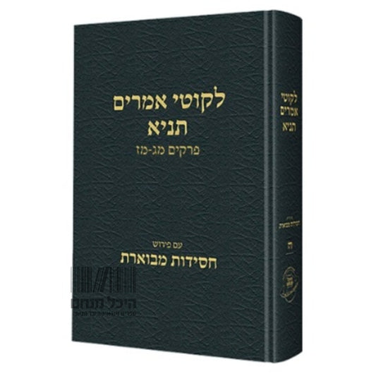 ליקוטי אמרים תניא חלק ח' / עם פירוש חסידות מבוארת