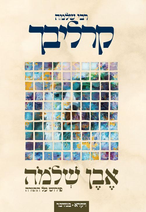 אבן שלמה - ויקרא, במדבר / הרב שלמה קרליבך