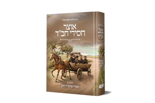 אוצר חסידי חב"ד חלק א'  - חסידי אדמו"ר הזקן