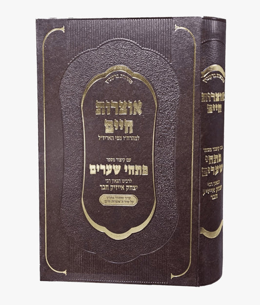 אוצרות חיים למהרח"ו - פתחי שערים / לר' יצחק אייזיק חבר זיע"א
