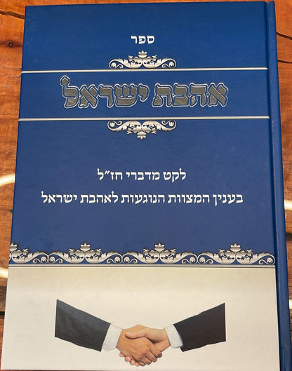 אהבת ישראל כהלכה - לקט מדברי חז"ל בענין המצוות הנוגעות לאהבת ישראל