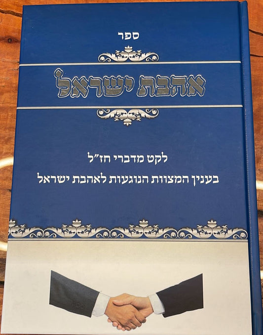 אהבת ישראל כהלכה - לקט מדברי חז"ל בענין המצוות הנוגעות לאהבת ישראל