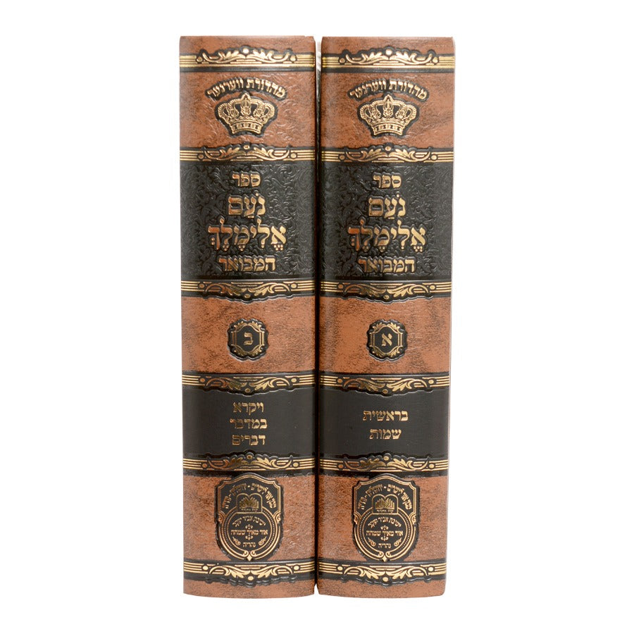 נועם אלימלך המבואר ב' כרכים - פורמט קטן / עוז והדר