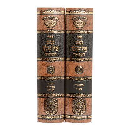 נועם אלימלך המבואר ב' כרכים - פורמט קטן / עוז והדר