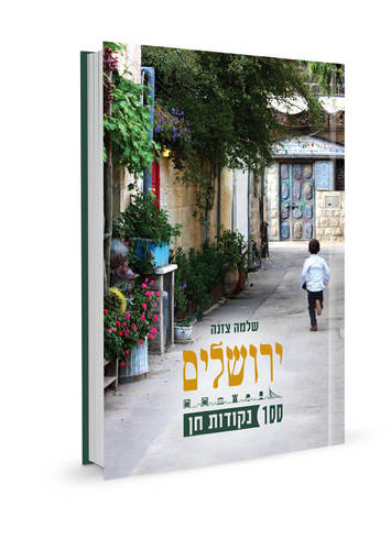 ירושלים - 100 נקודות חן / שלמה צזנה
