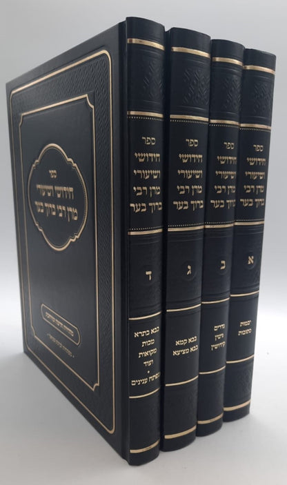 חידושי ושיעורי מרן רבי ברוך בער סט ד' כרכים / על הש"ס