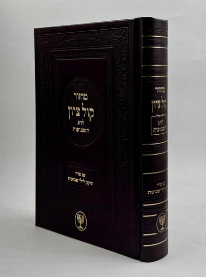 מחזור קול ציון לחג השבועות עם סדר תיקון ליל שבועות / הרב בן ציון מוצפי שליט"א