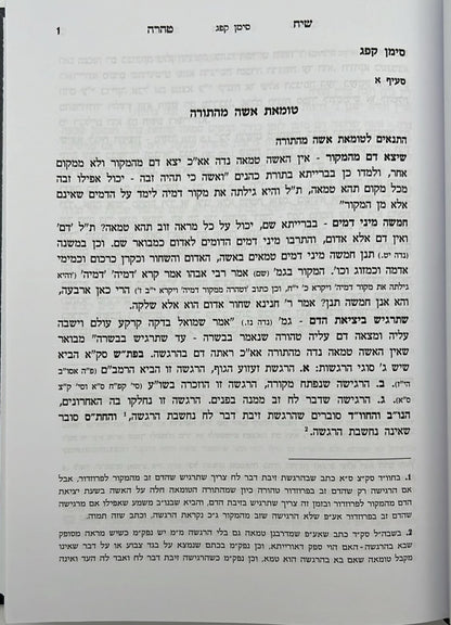 שיח טהרה - הלכות נדה וטבילה / שינון בהלכות נידה ומקורותיהן