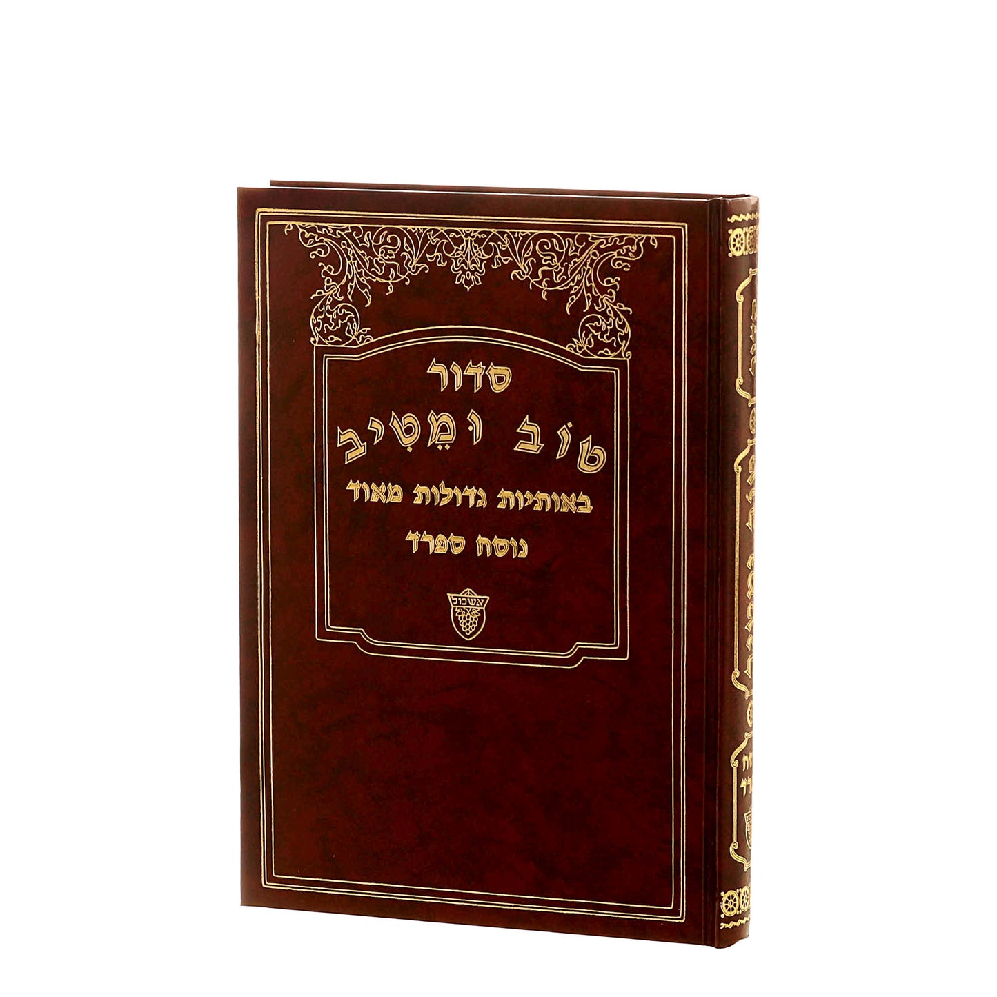 סידור טוב ומטיב - נוסח אשכנז