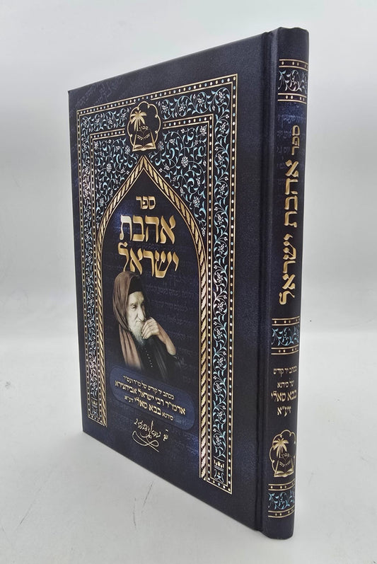 ספר אהבת ישראל / מכתב יד של הבבא סאלי