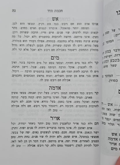 ספר חכמת היד השלם - עפ"י תורת הקבלה / הוצאת בקאל