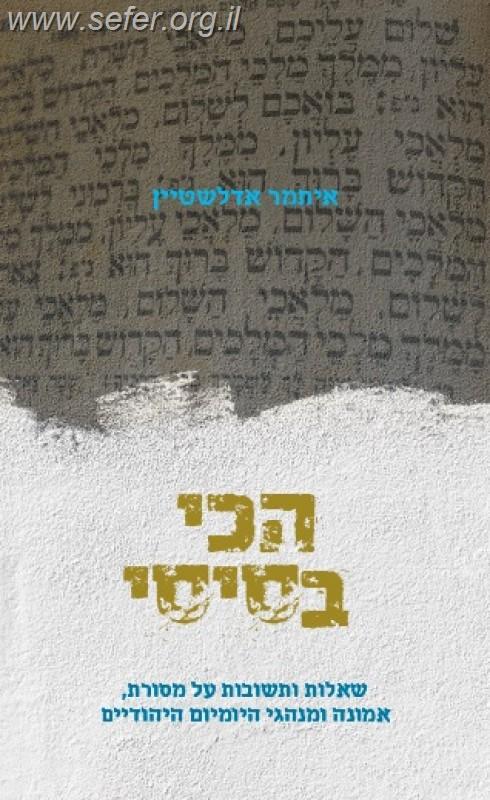 הכי בסיסי - שאלות ותשובות על מסורת, אמונה ומנהגי היום יום היהודיים / איתמר אדלשטיין