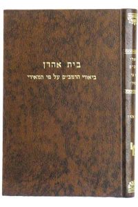 בית אהרן - ביאורי הרמב"ם ע"פ המאירי