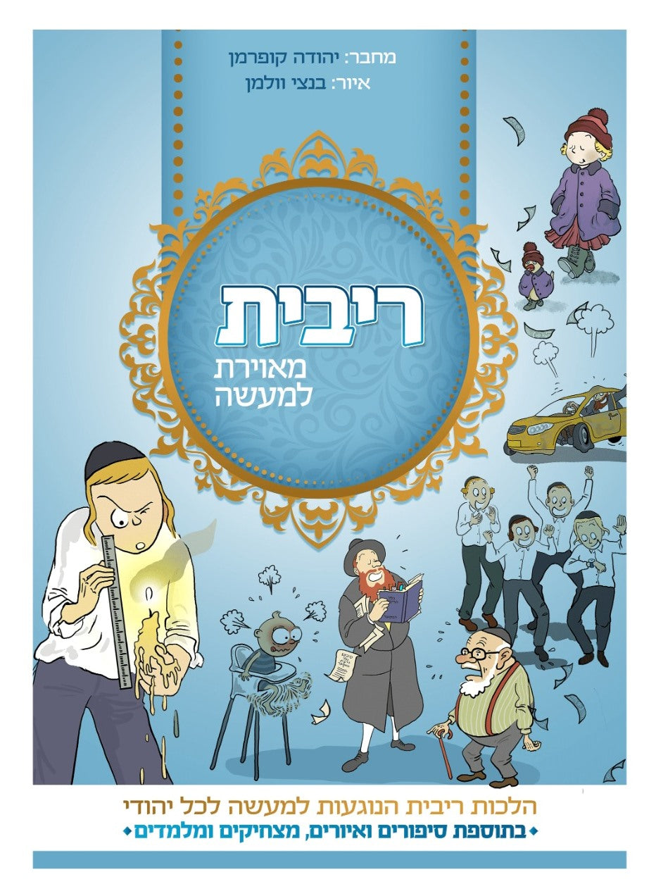 ריבית מאוירת למעשה - הלכות ריבית הנוגעות למעשה לכל יהודי