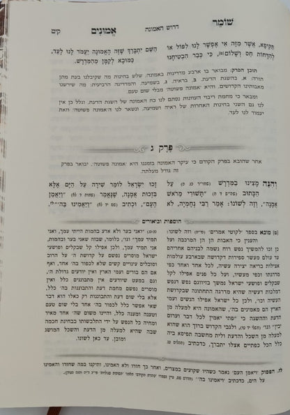 שומר אמונים - השלם והמבואר בכרך אחד / הרב אהרון ראטה זצוק"ל