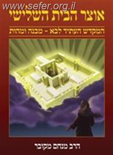 אוצר הבית השלישי / הרב מנחם מקובר