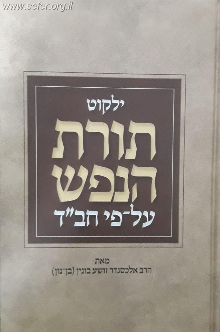 ילקוט תורת הנפש על פי חב"ד