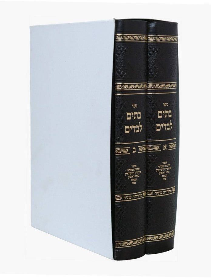 בתים לבדים ב' כרכים - אוצר הלכות ומנהגי אירוסין ונישואין / עוז והדר