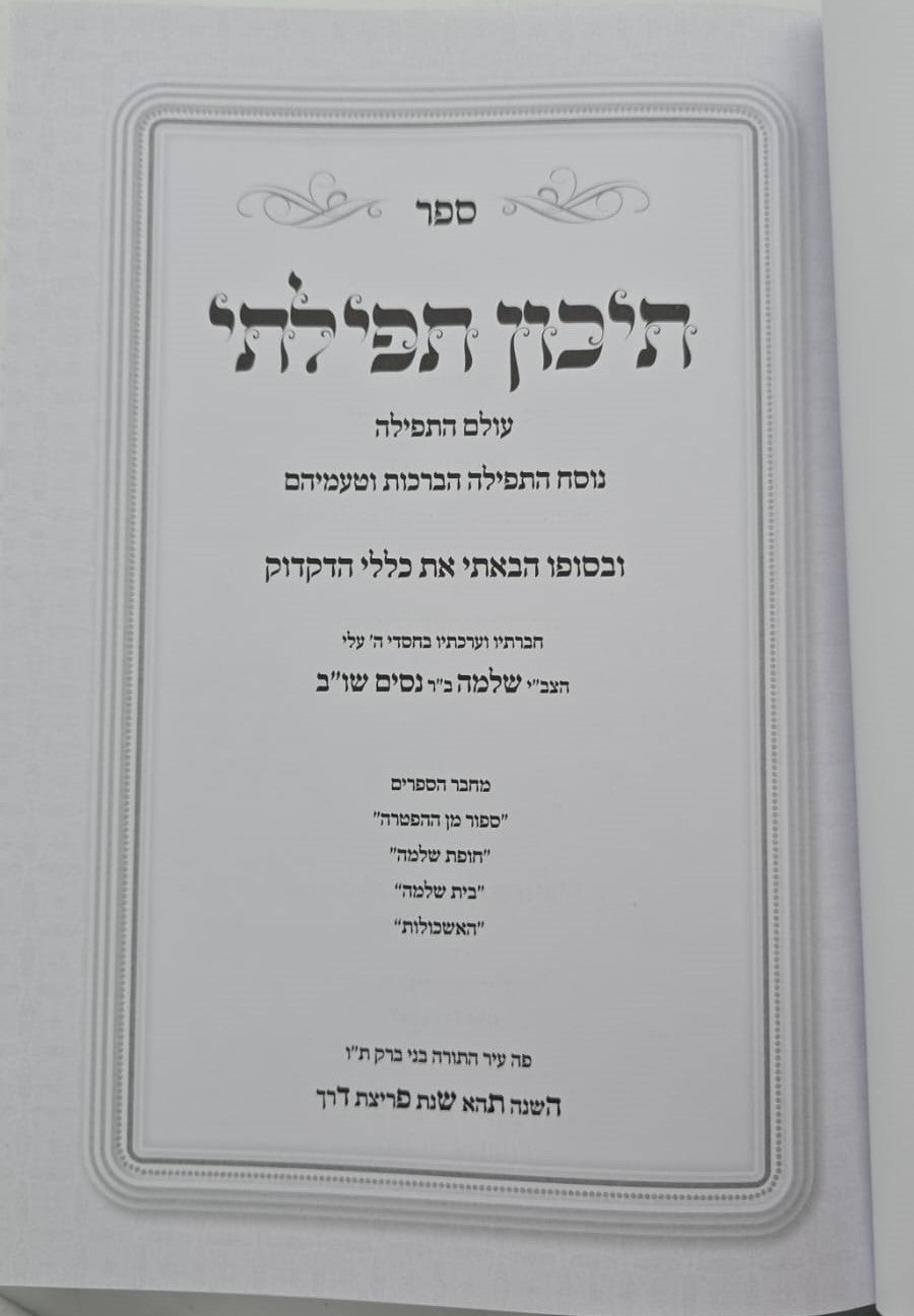 תיכון תפילתי - עולם התפילה / נוסח התפילה