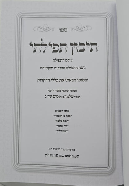 תיכון תפילתי - עולם התפילה / נוסח התפילה