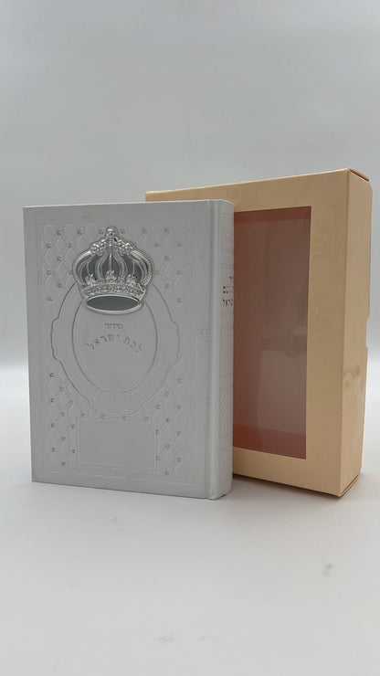 סידור עבודת השם לבת ישראל - עם כתר מוכסף ומובלט