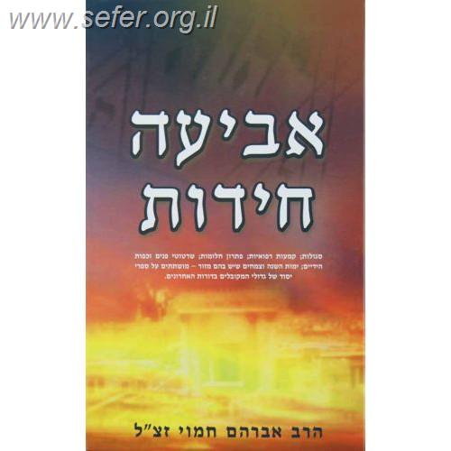 אביעה חידות / הרב אברהם חמוי זצ"ל