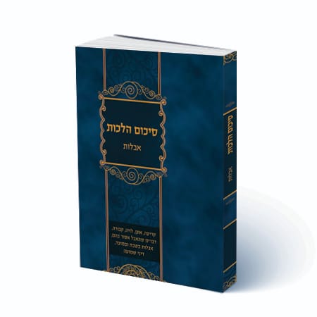 סיכום הלכות - אבלות