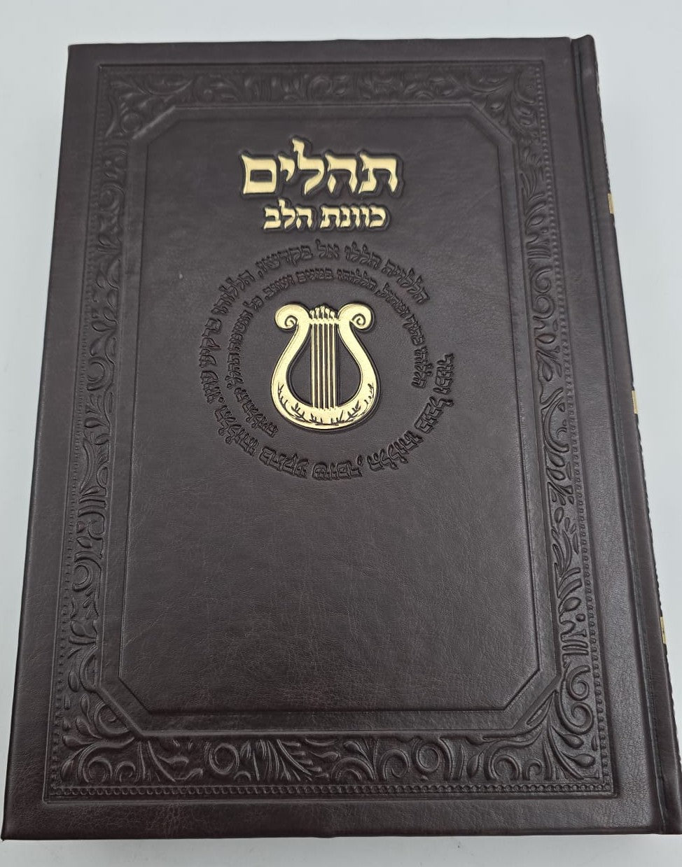 ספר תהילים כוונת הלב דמוי עור PU פורמט ענק / צבע חום