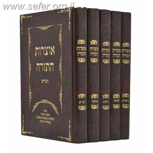 אוצרות התורה על התורה ה' כרכים