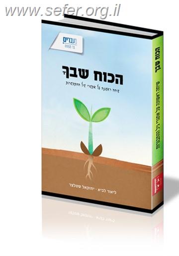 הכוח שבך / הרב ליאור לביא ויחזקאל שטלצר