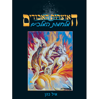 האוצרות האבודים כרך ז' - מלחמות המלכים / איל כהן